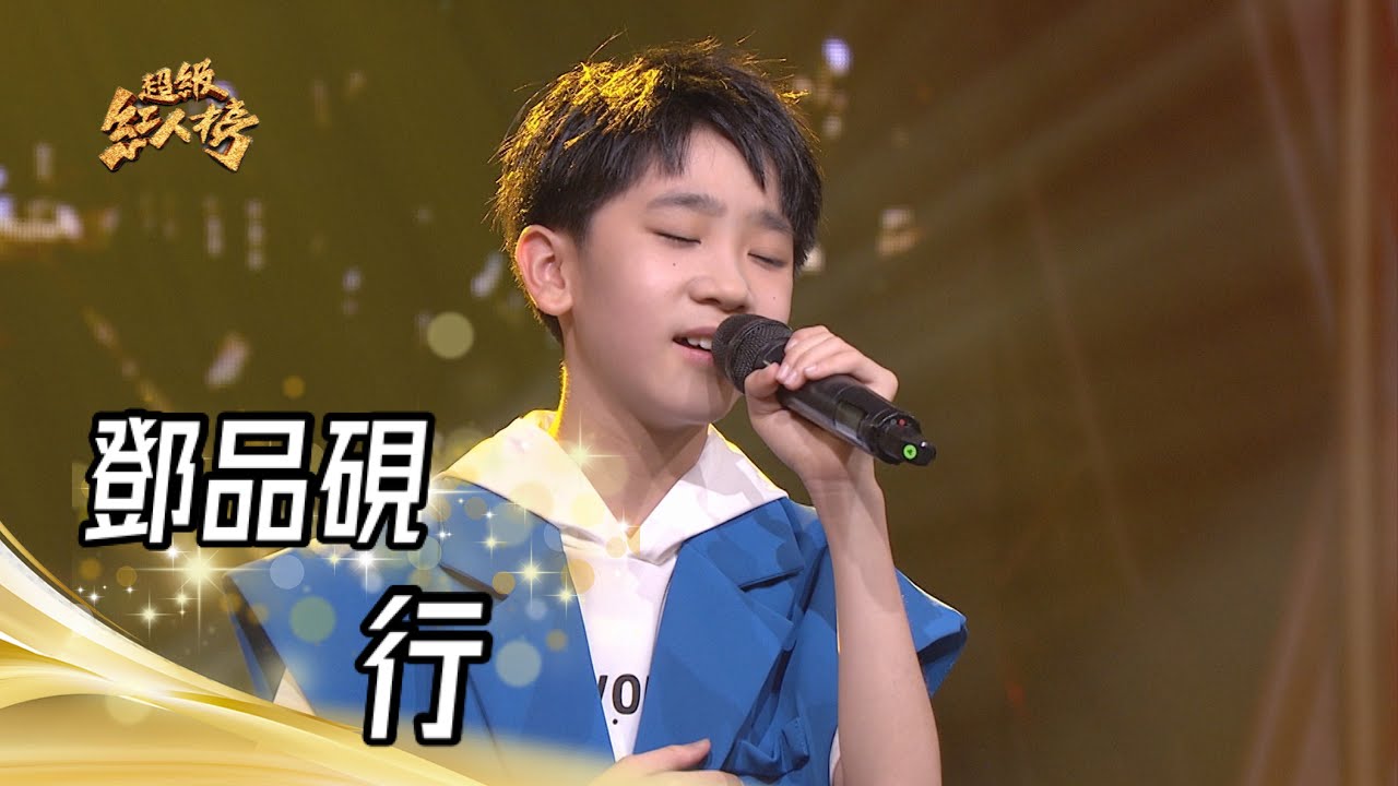 鄧品硯 - 行(謝銘祐)｜純享版｜超級紅人榜｜112.08.20