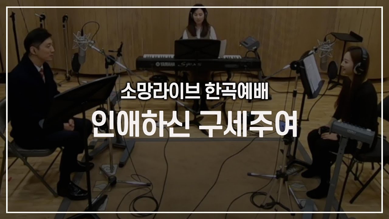 인애하신 구세주여 - 한곡 예배