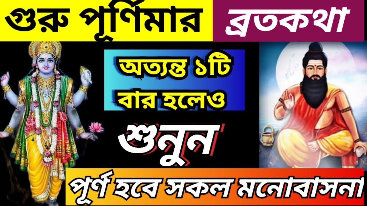 Guru purnima mahatmo 2025// গুরু পূর্ণিমা মাহাত্ম্য কথা//