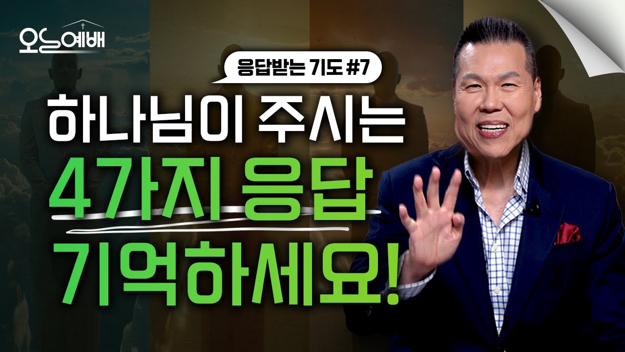하나님은 Yes(네)와 No(아니요)로만 응답하지 않으십니다!｜응답받는 기도(7) | 오늘예배#71 | 브라이언박목사 | Virtual Church [Just Jesus]