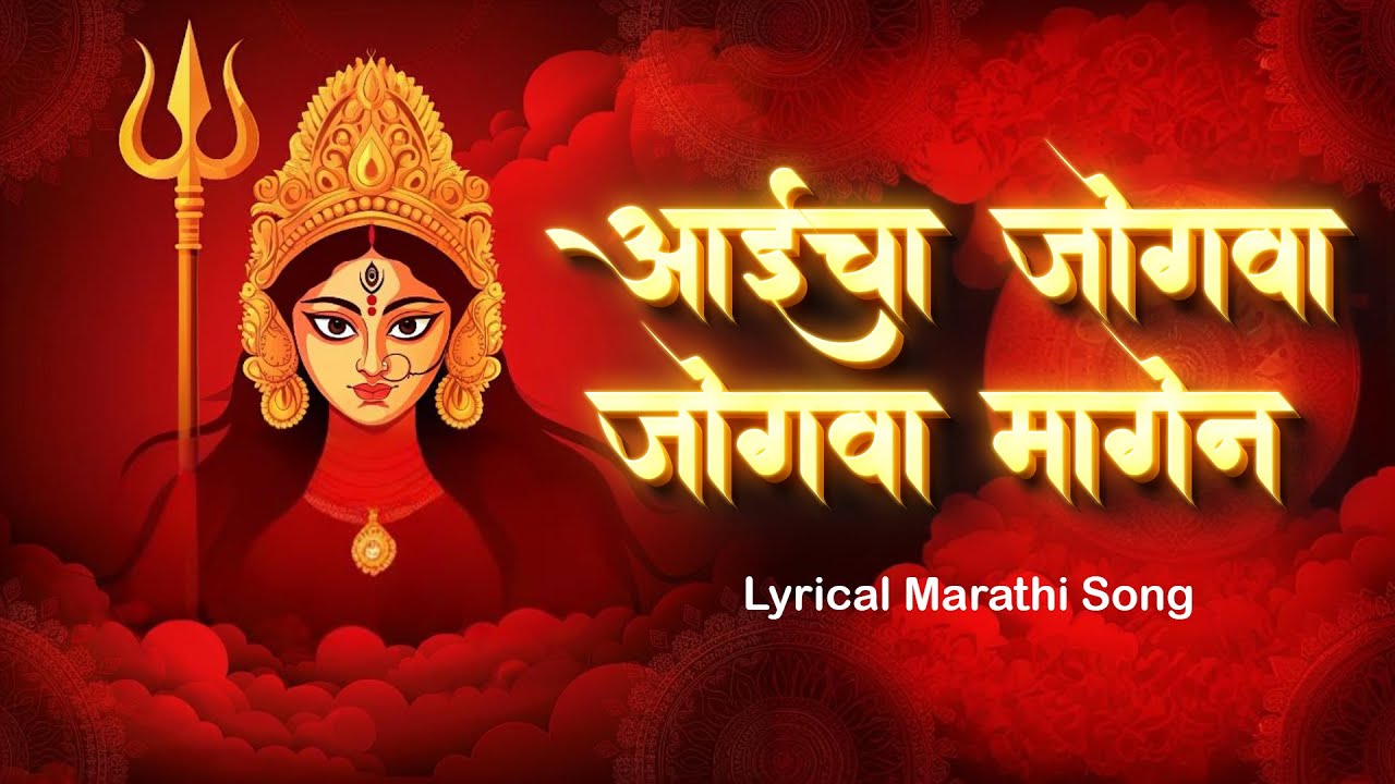 Aaicha Jogwa Jogwa Magen | निर्गुणी प्रगटली भवानी | Devi Songs Marathi | Tulja Bhavani Songs Marathi
