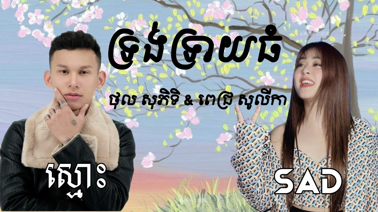 ទ្រង់ទ្រាយធំ🥰🥰👌🏼 ស្មោះ×Sad / ថុល សុភិទិ & ពេជ្រ សូលីកា -ចម្រៀង