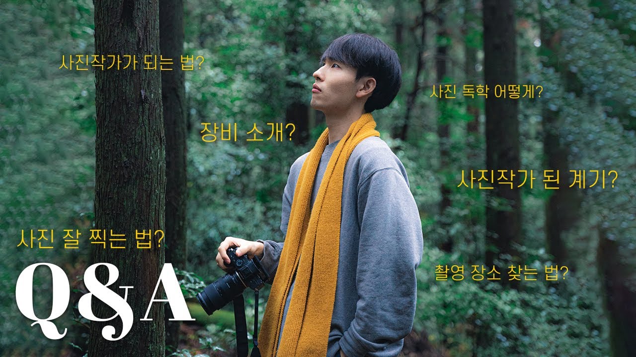 사진작가가 되고 싶다고요? 사진작가 Q&A (사진 잘 찍는 법?)