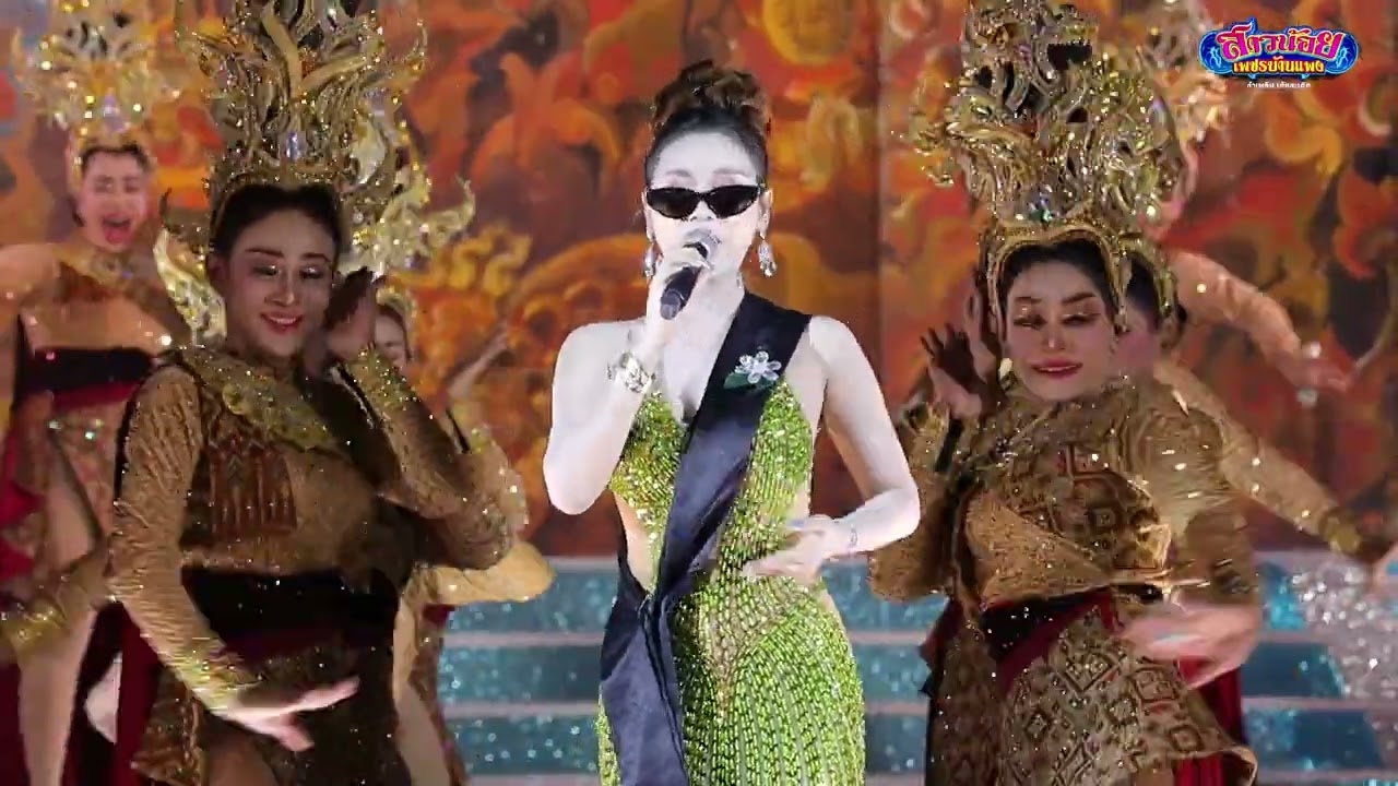 โชว์วัฒนธรรม 160 ปี มหาสารคาม อ๋อมแอ๋ม เพชรบ้านแพง