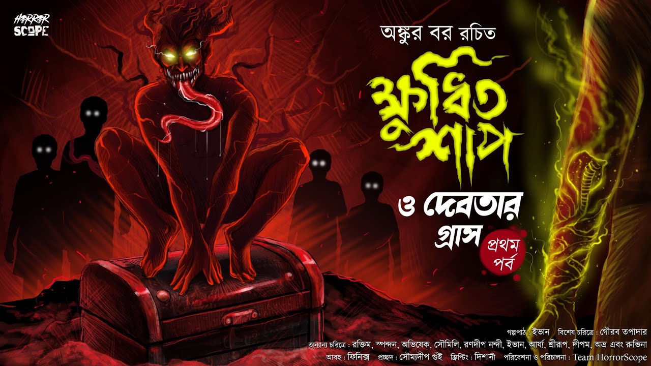 ক্ষুধিত শাপ ও দেবতার গ্রাস ( ১ম পর্ব ) Ankur Bar | @Pretkotha  | অভিশাপ | Suspense | @HorrorScope