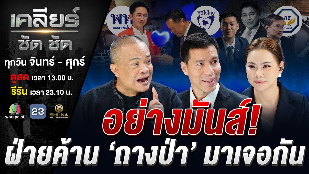'ลุงหนู' ฟุ้ง 'ไม่มีฟลุก' แต่งตัวรัฐบาล 292 เสียง ไร้  'กล้าธรรม' #เคลียร์ชัดชัด EP.831 | 9 มี.ค. 69