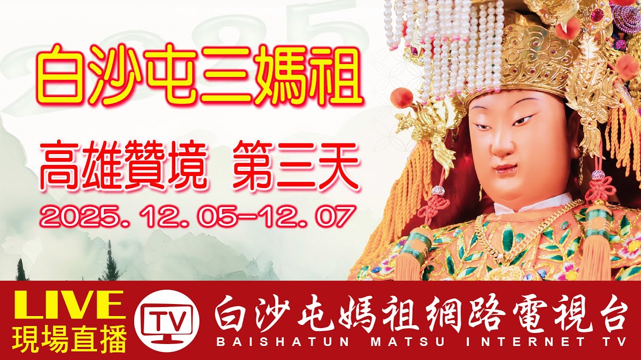 粉紅超跑高雄贊境 LIVE 第3天 (上午場)白沙屯媽祖 贊境祈福   岡山壽天宮三山媽祖會岡山巡安賜福遶境...請您幫我們分享感恩您...2025.12.07