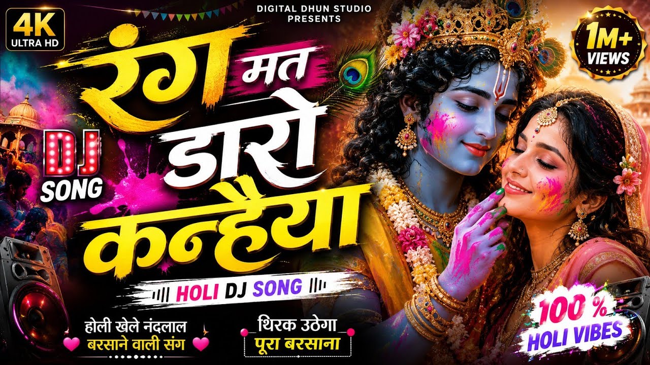 Rang Mat Dare Kanhaiya (Holi DJ) 🎨 | New Radha Krishna Holi Song 2026 | Mannu Bhai