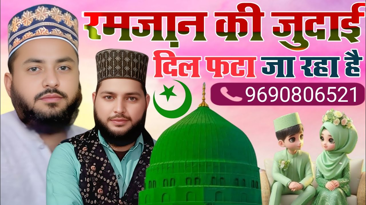 #Ramzan Sharif Alvida Alvida Naat || सहा जाता नहीं दर्द तेरी जुदाई का Faizan Nizami Most trending