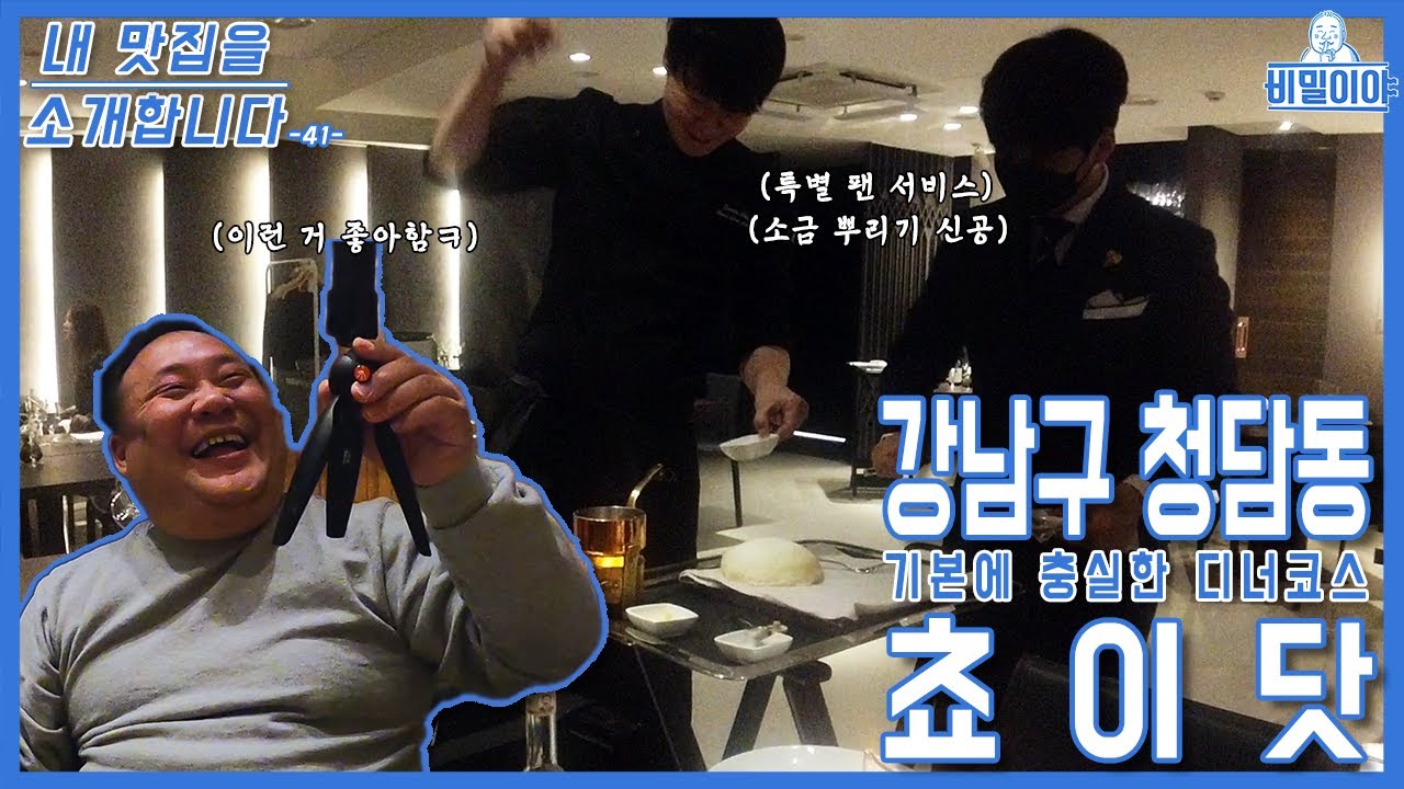 [내 맛집을 소개합니다] 쵸이닷ㅣ청담동ㅣ이탈리안ㅣ최현석 셰프ㅣ오랜만에 보는 소금 뿌리기 신공ㅣ셰프들의 수다(feat. 김대천, 신창호, 이유석)