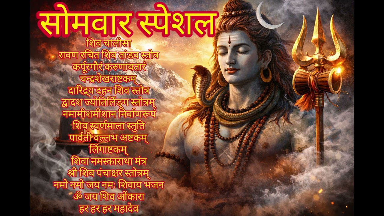 Monday Special Mahadev Bhajan | हर हर महादेव | ॐ नमः शिवाय | #mahadev #bholenath #bhajan #viralvideo