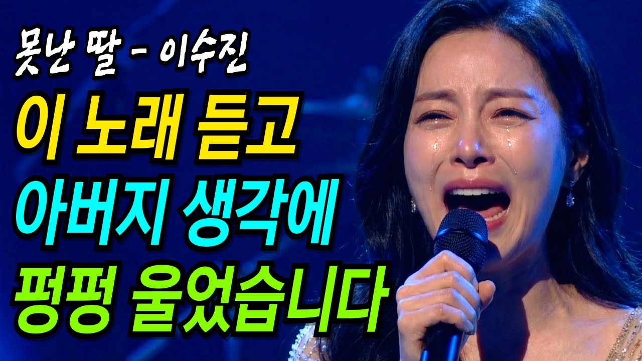 아버지 생각에 펑펑 울었어요... | 못난 딸 | 감성트로트