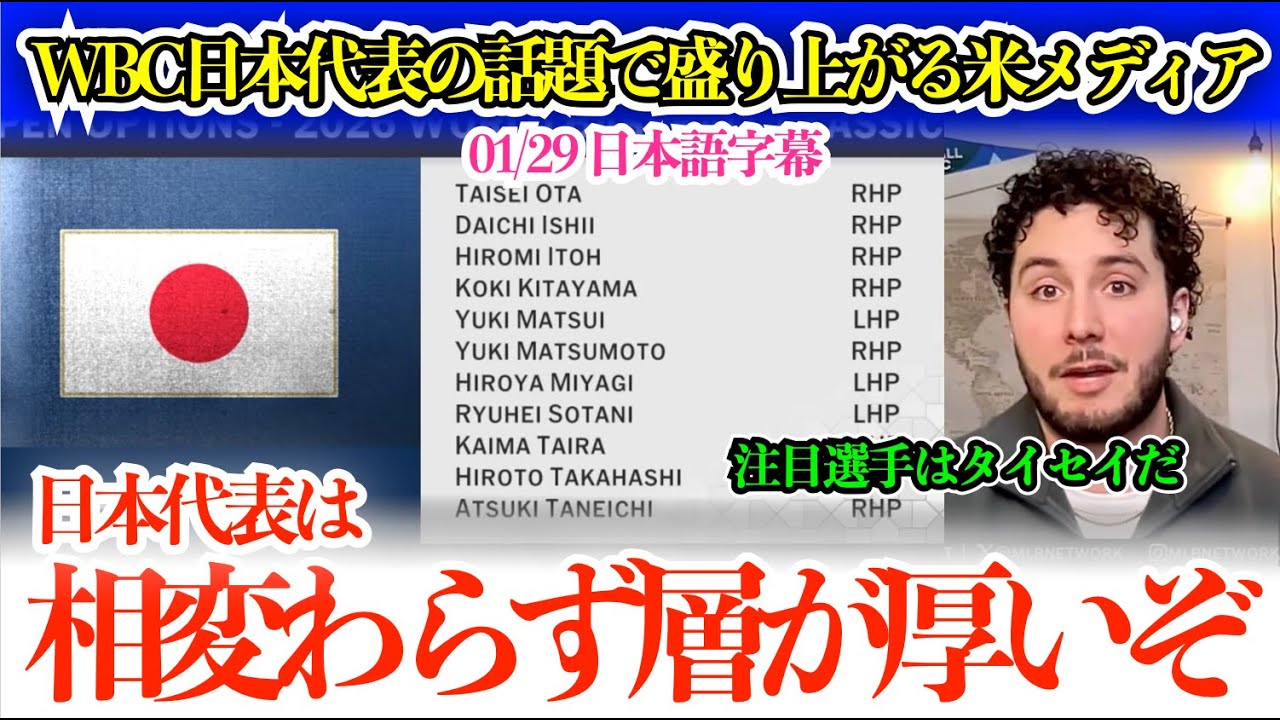 「日本代表は相変わらず層が厚くて手強いぞ…」WBC日本代表の話題で盛り上がる米メディア「注目は大勢という投手だよ」【日本語字幕】