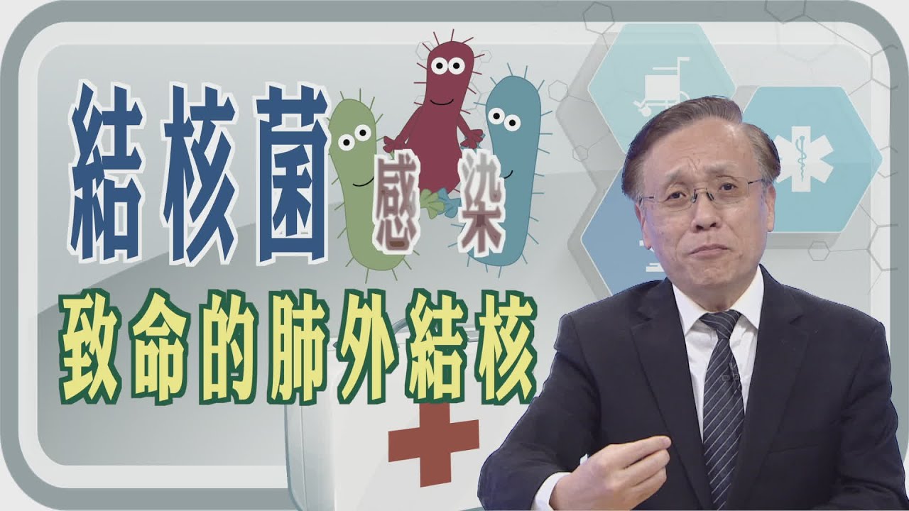 結核菌是什麼? 肺結核會怎樣? 肺結核可以治好嗎?｜台中慈濟醫院 簡守信院長