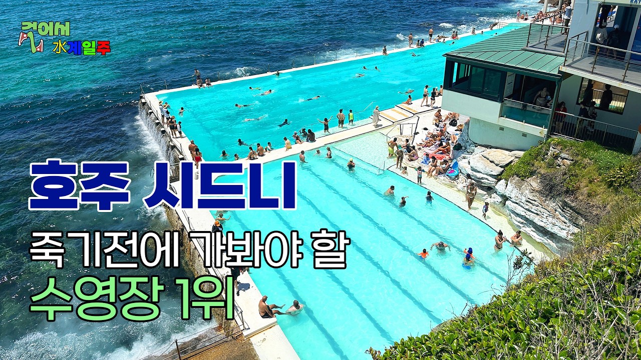 [호주] 본다이 비치, 아이스 버그 수영장 【시드니5】