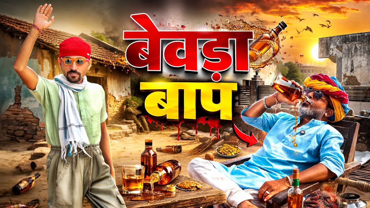 बेवड़ा बाप | Marwadi Aldat Comedy 