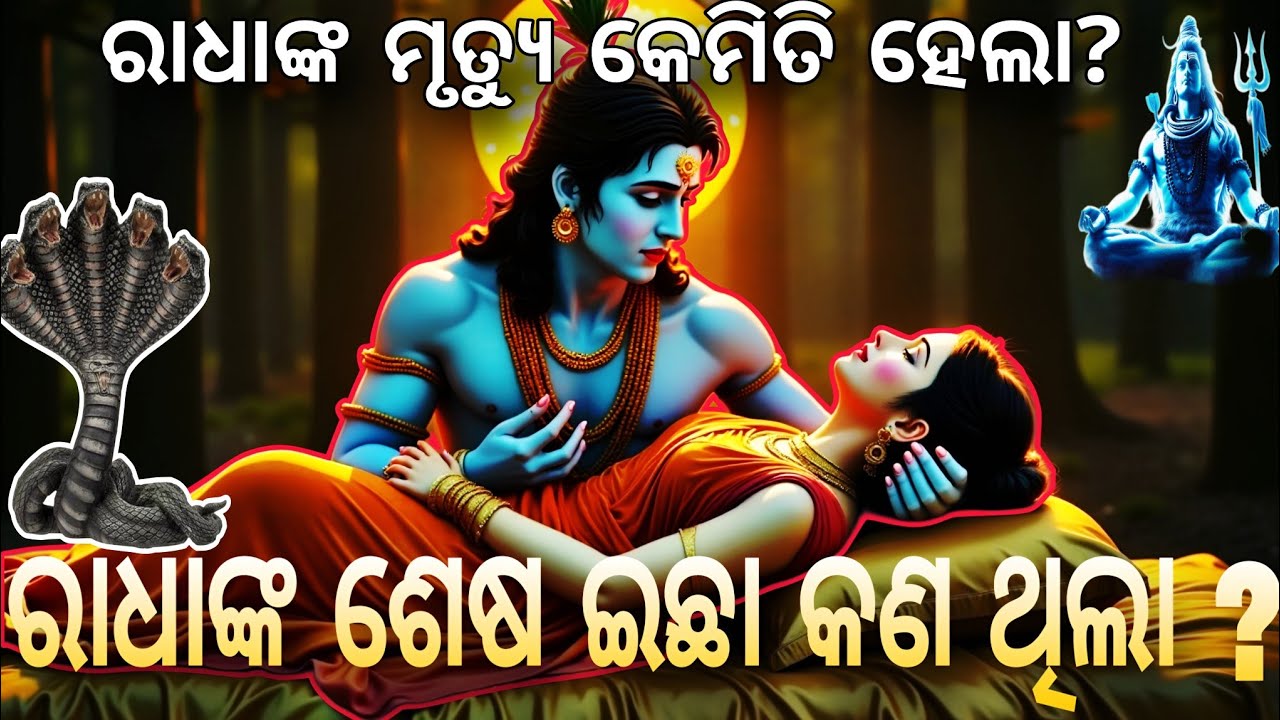 ରାଧାଙ୍କ ମୃତ୍ୟୁ କେମିତି ହେଇଥିଲା । ଶେଷ ଇଛା କଣ ଥିଲା । Radha’s Last Wish