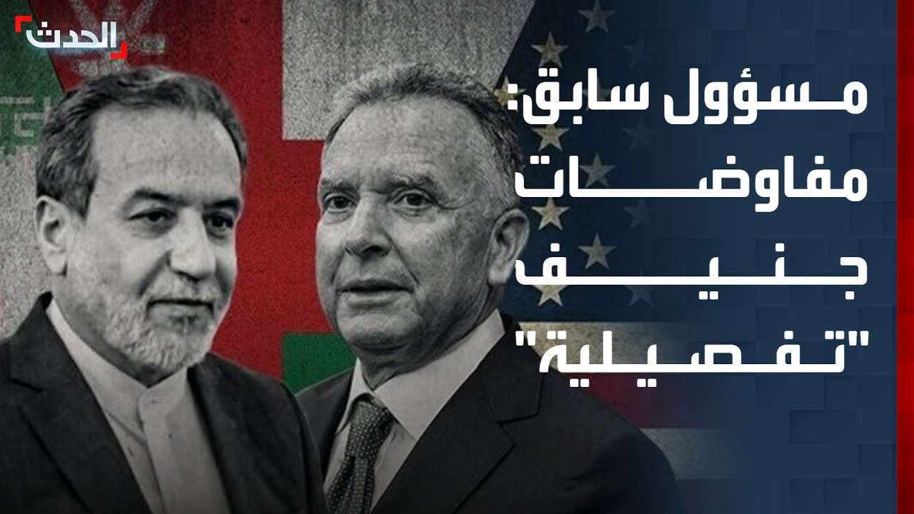 مسؤول أميركي سابق: مفاوضات جنيف بين واشنطن وطهران ستكون 