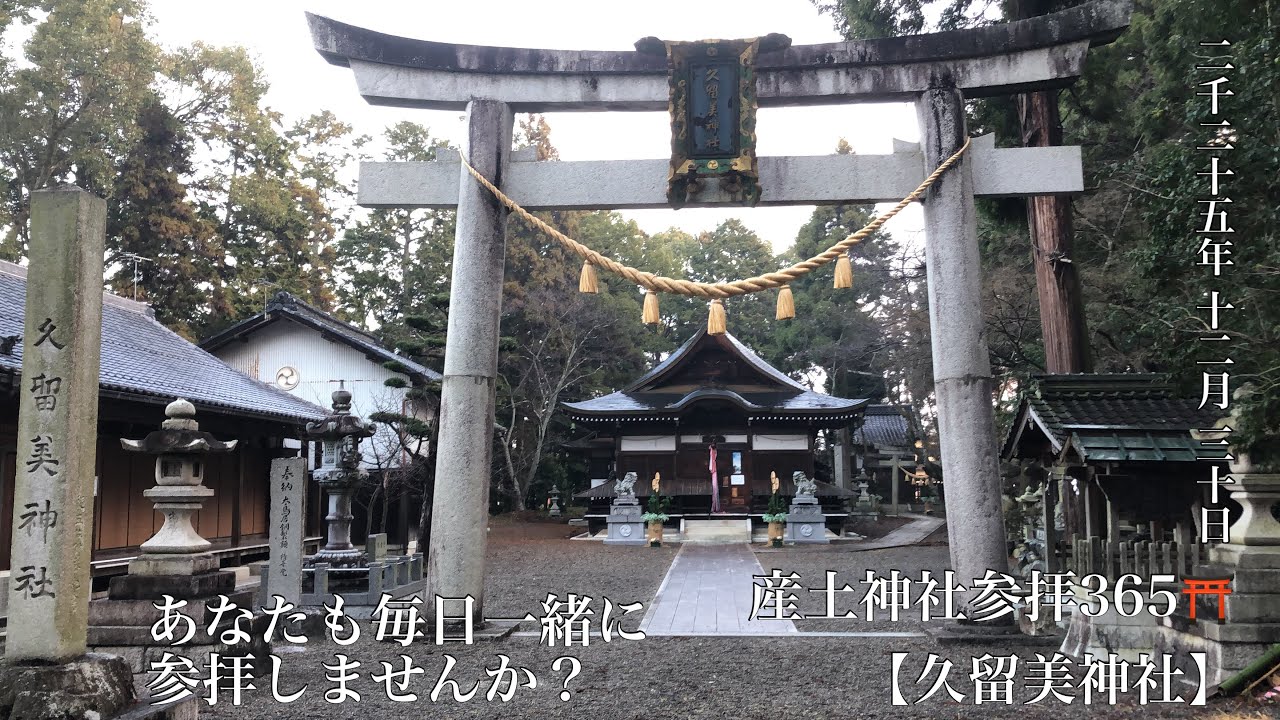 神社参拝365⛩️ 2025-12-30
