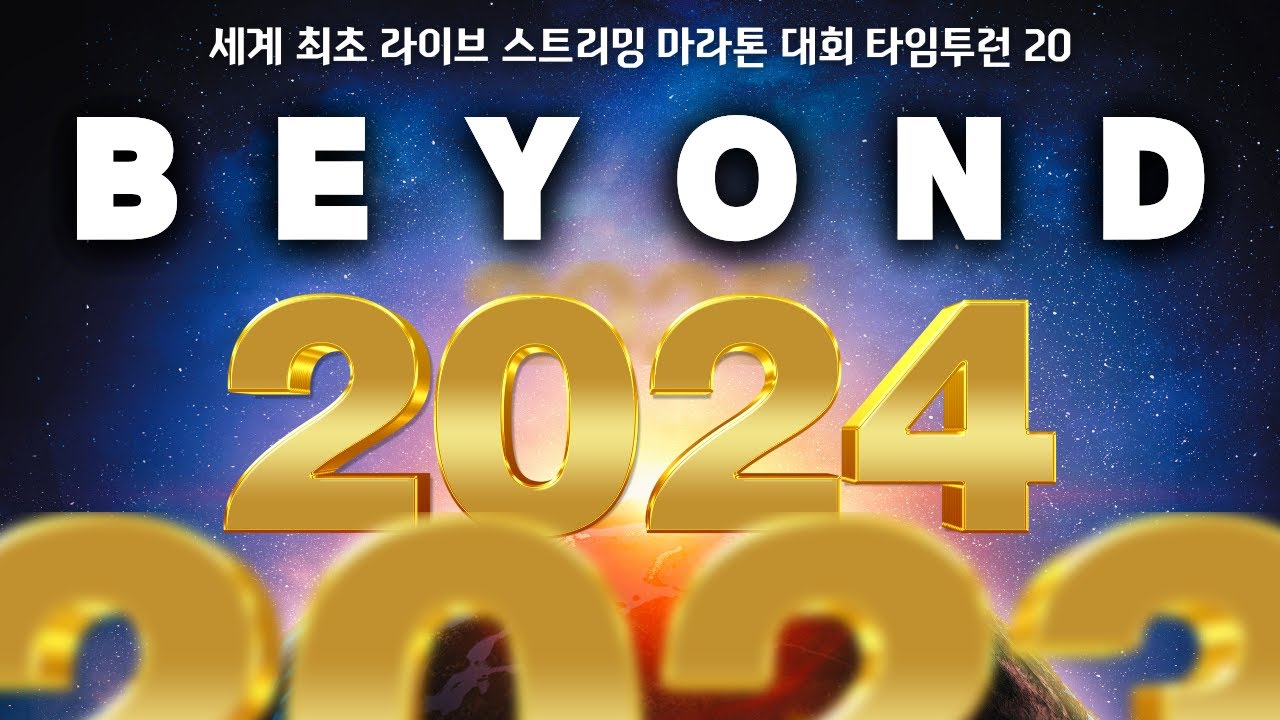 민티런 타임투런 20 - BEYOND (고요한 달리기)