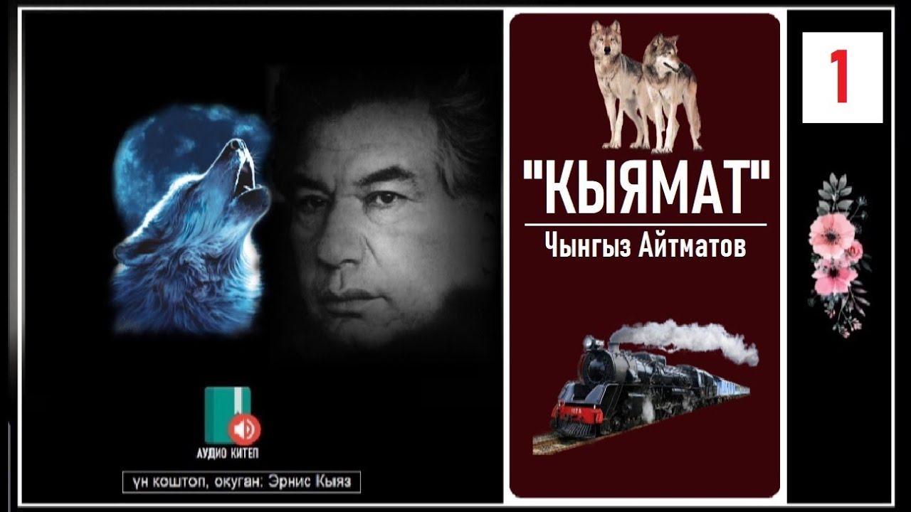 Чынгыз Айтматов: КЫЯМАТ