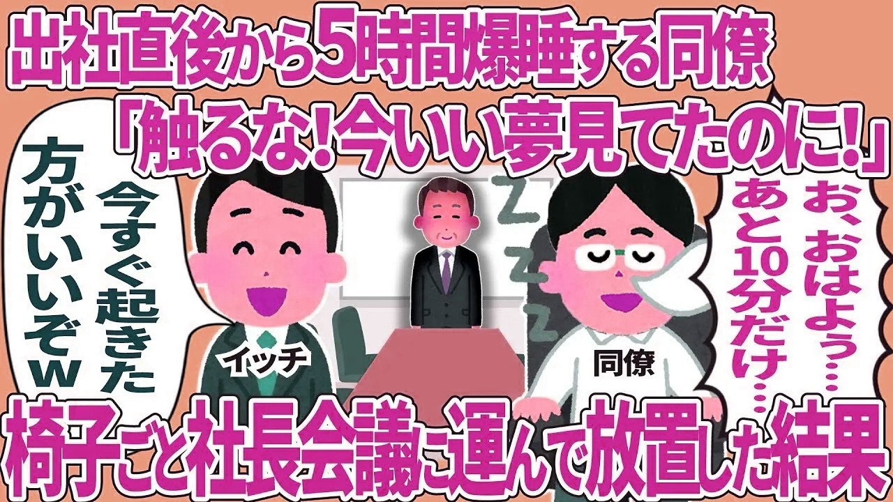 出社直後から5時間睡眠する同僚→椅子ごと社長会議に運んで放置した結果