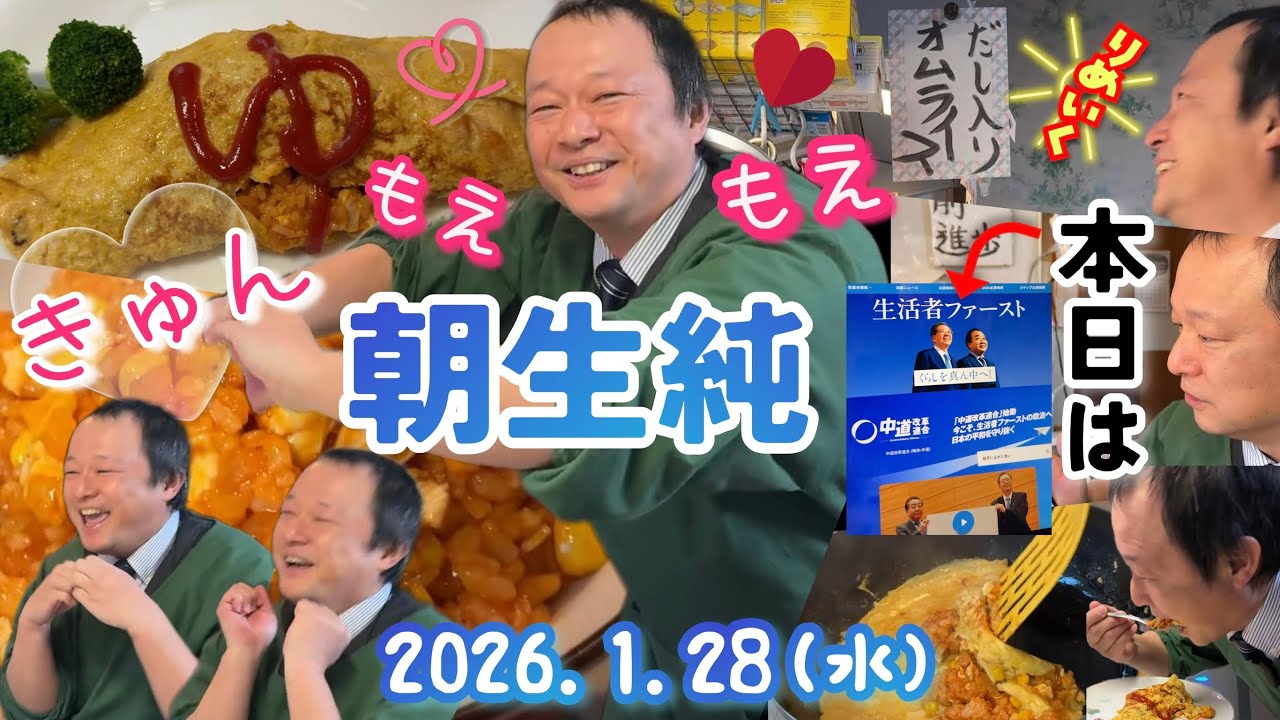 【🍚📚】和風出汁入りオムライス。と、中道改革連合の政策紹介。山口純の朝生純【2026年1月28日】