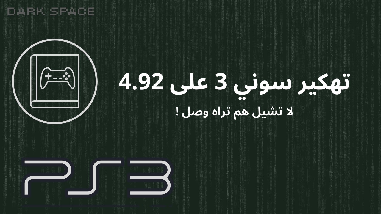 تهكير سوني 3 على 4.92 🔥🔥🫡