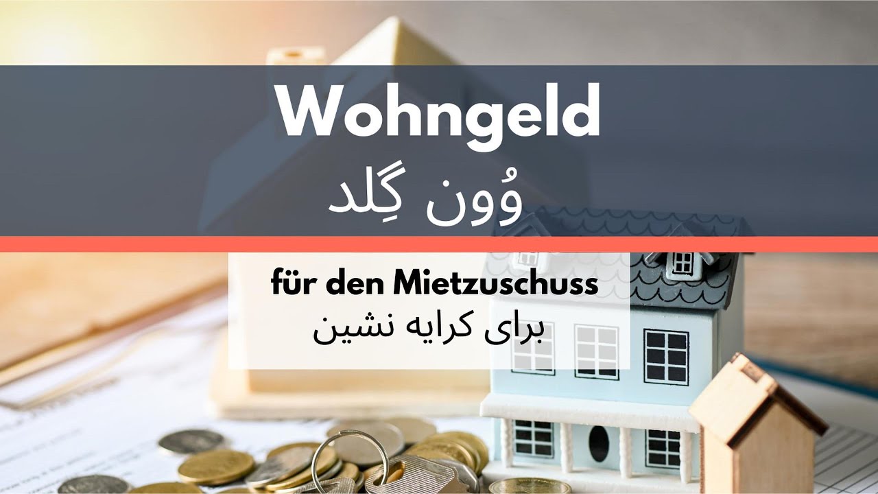 چگونه درخواست وون‌گِلد یا کمک کرایه خانه را پُر کنیم؟ Antrag auf Wohngeld auf Persisch @Integrufarsi