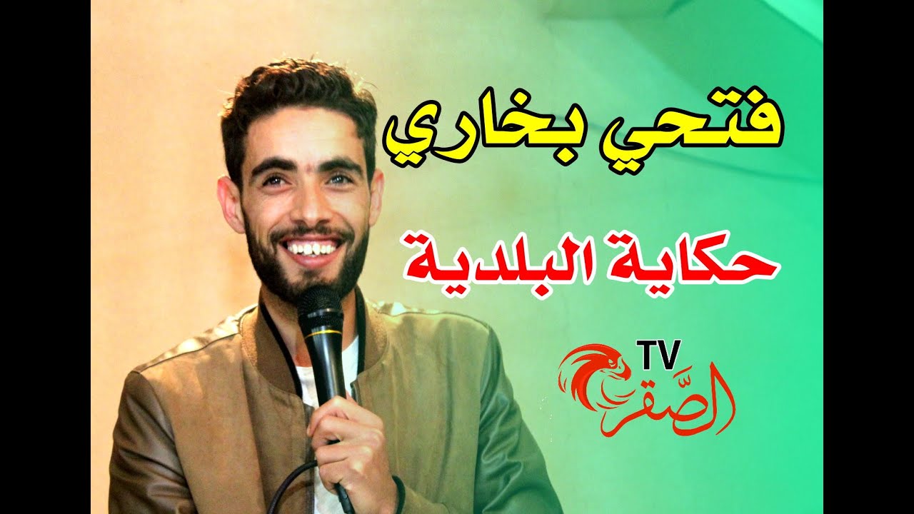 حكاية البلدية مع فتحي بخاري