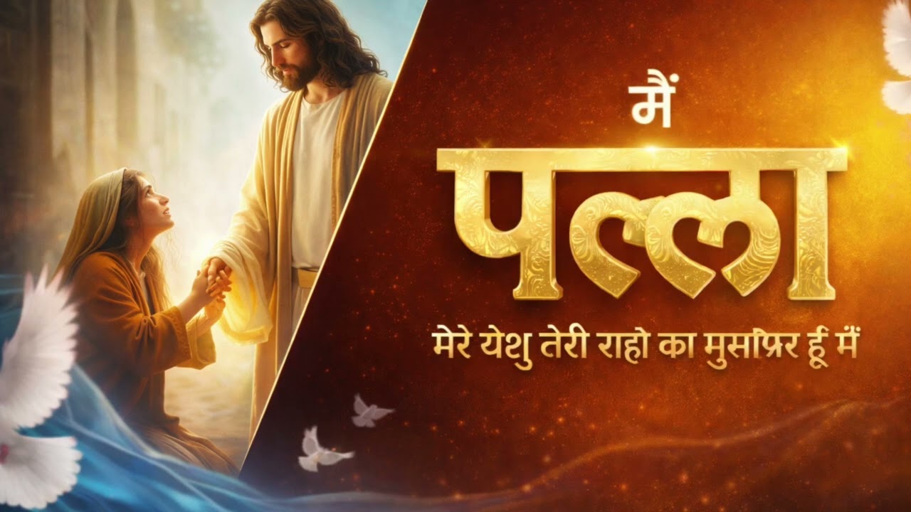 मैं पल्ला – मेरे येशु तेरी राहों का मुसाफ़िर हूँ मैं | Hindi Christian Worship 