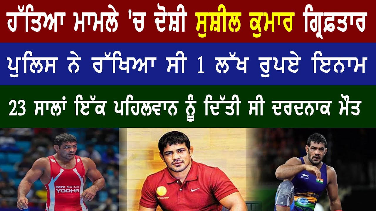 Olympic Wrestler Sushil Kumar Arrested By Delhi Police In Murder Case || Sushil Kumar