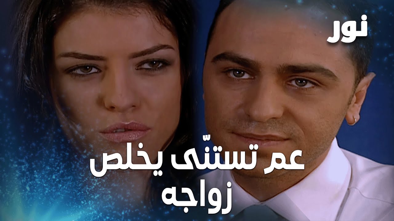 نيلوفر وقعت بحب أنور   – مقتطفات من مسلسل نور