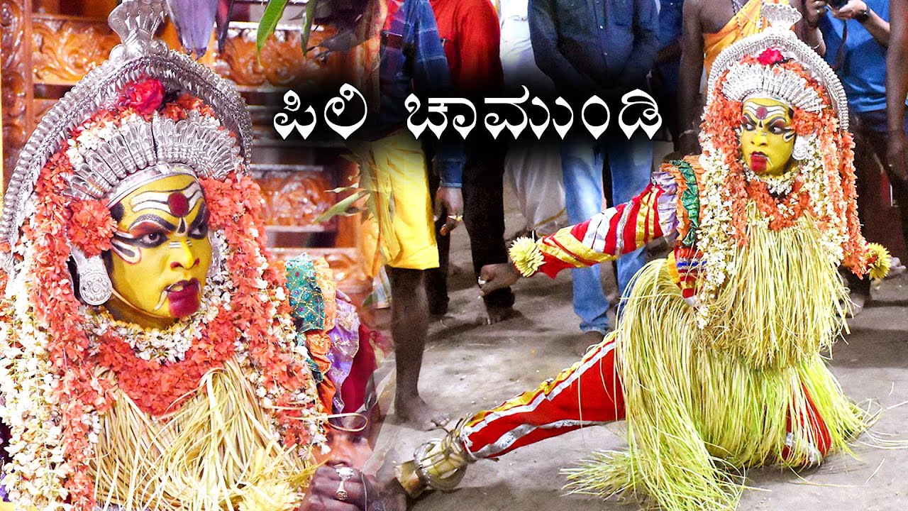 Pili Chamundi Nema | ಪಿಲಿ ಚಾಮುಂಡಿ ನೇಮ