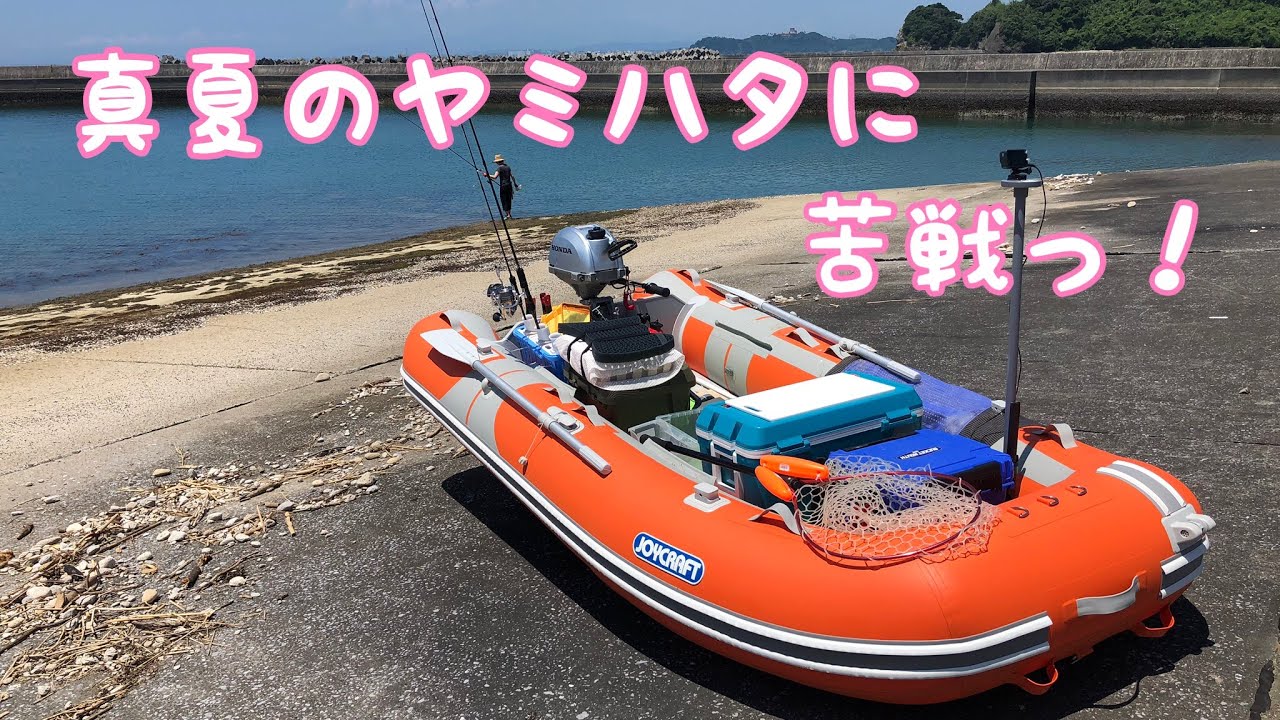 ２馬力ボートで真夏のヤミハタに苦戦した！