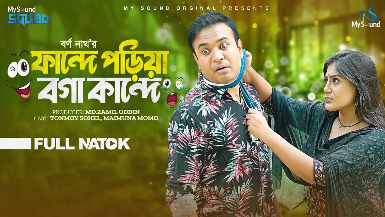 ফান্দে পড়িয়া বগা কান্দে | Tonmoy Sohel | Maimuna Momo | Anwar Shahi | New Bangla Natok 2023
