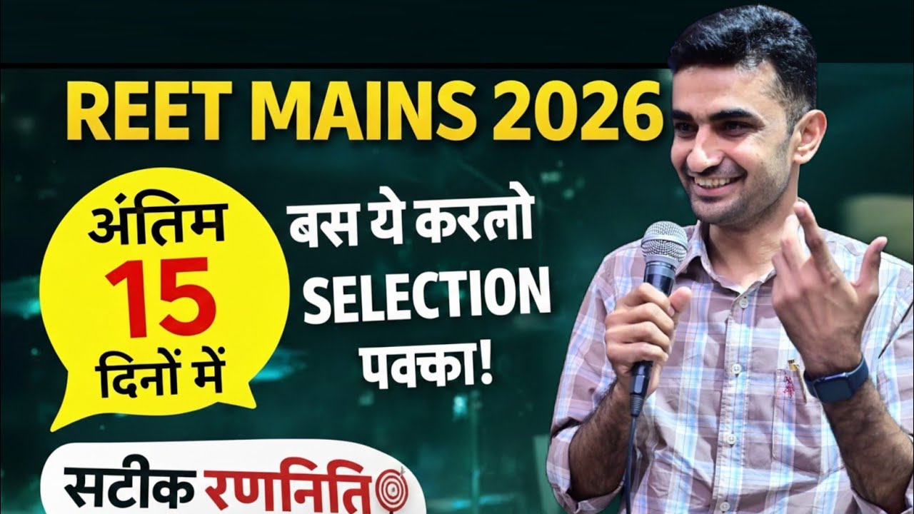 REET MAINS 2026 | Ensure your selection in the last 15 days | Accurate strategy #ganpatsinghrajpu...