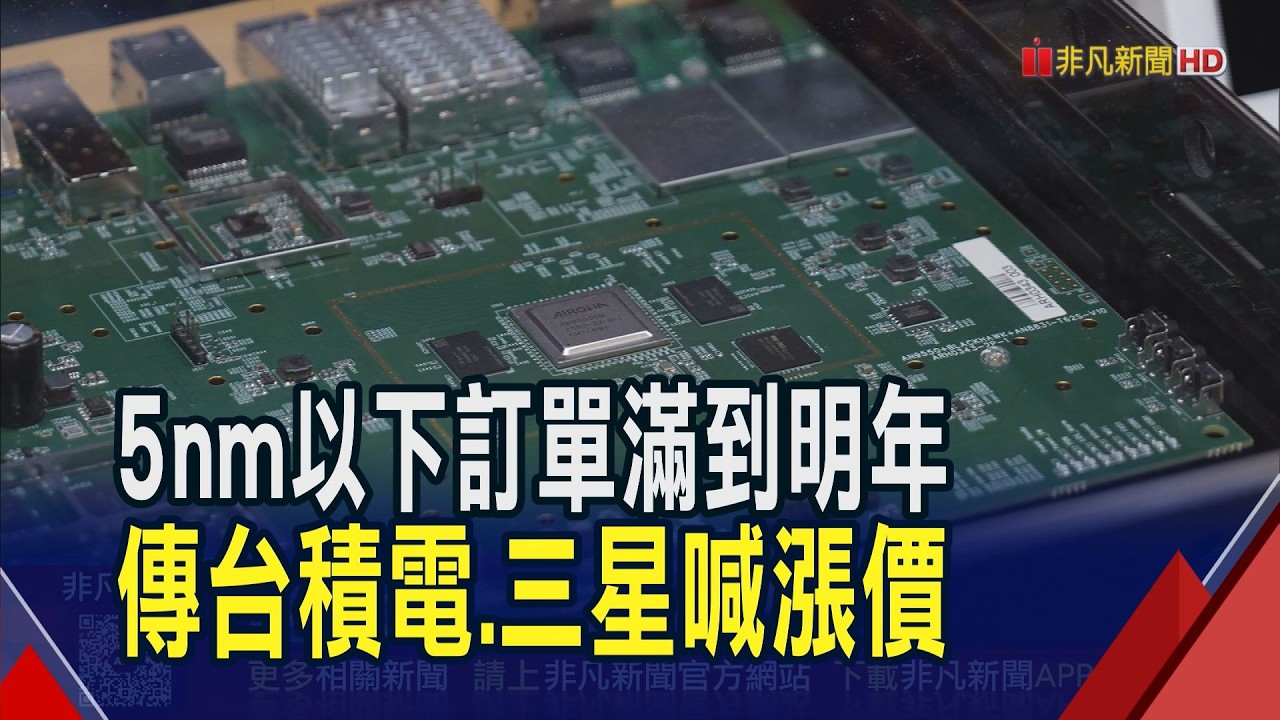 先進製程漲定了? 台積電:定價並非機會導向 專家料成熟製程先反應 先進製程醞釀漲價 專家:供應鏈到終端掀通膨｜非凡財經新聞｜20260320