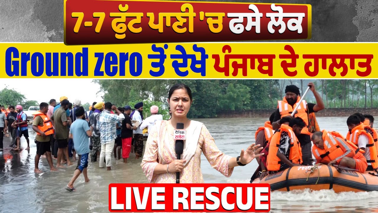 Gurdaspur Flood | 7-7 ਫੁੱਟ ਪਾਣੀ 'ਚ ਫਸੇ ਲੋਕ, ਗਰਭਵਤੀ ਮਹਿਲਾ ਨੂੰ ਵੇਖੋ ਕਿਵੇਂ ਕੱਢਿਆ, Ground zero ਦੇ ਹਾਲਾਤ