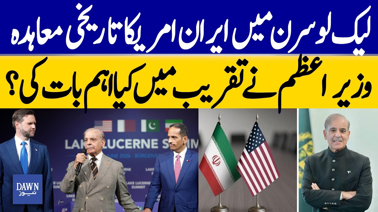 Historic US-Iran Deal Signed At Lake Lucerne: What Did PM Shehbaz Say? | Dawn News
