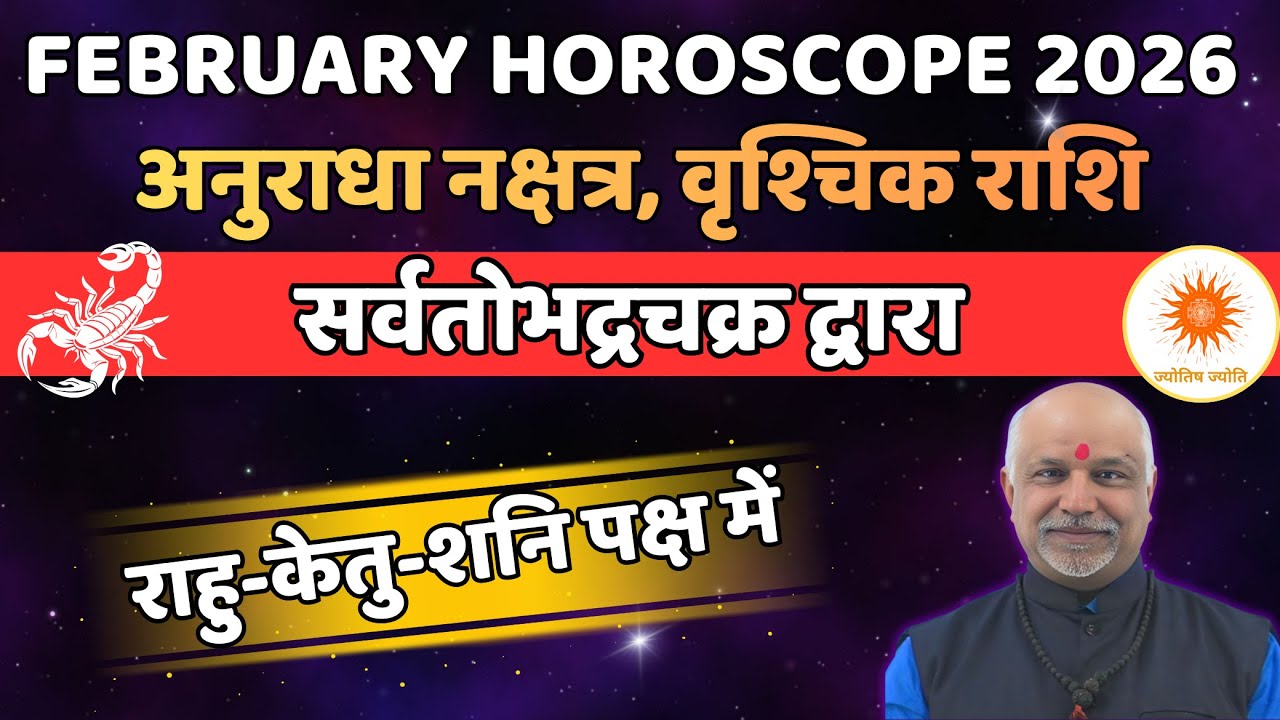 Anuradha Nakshatra Vrischik Rashi February 2026 Rashifal | Sarvatobhadra Chakra