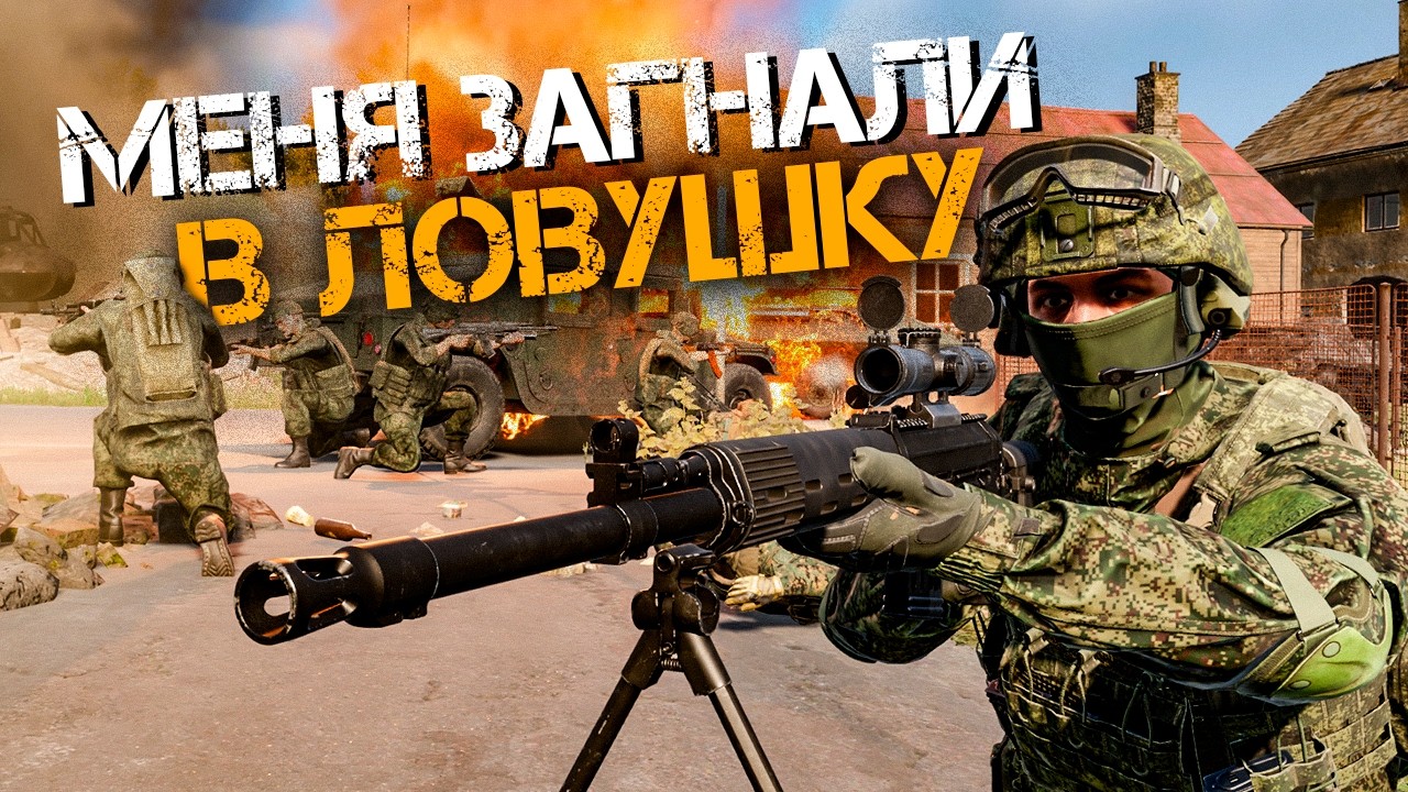 МЕНЯ ЗАГНАЛИ В ЛОВУШКУ, НО Я ДАЛ ДОСТОЙНЫЙ БОЙ В ARMA REFORGER