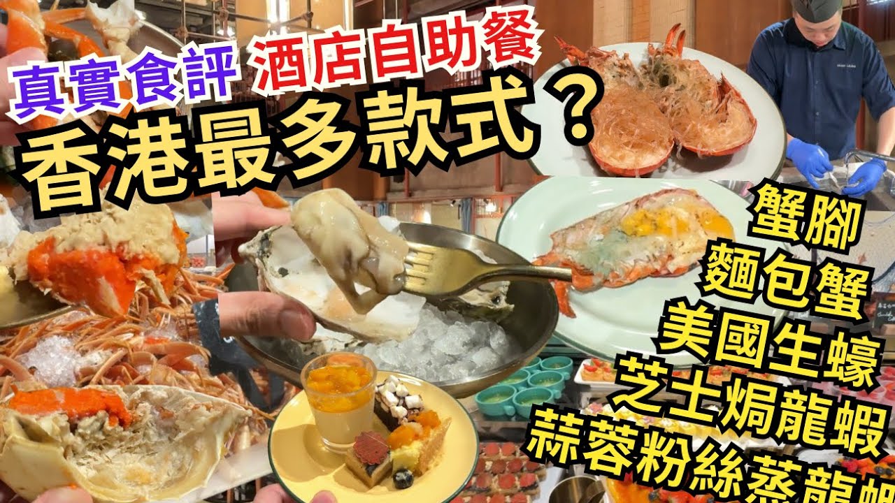 【香港自助餐】 香港酒店自助餐最多款式Buffet❓ 必食生蠔龍蝦｜香港美食｜普慶餐廳｜香港逸東酒店