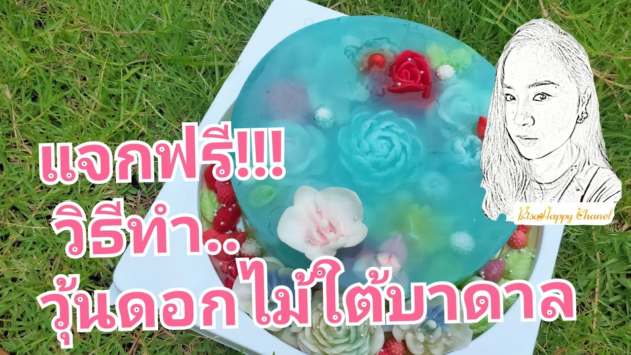 แจกฟรี !! วิธีทำ เค้กวุ้นดอกไม้ใต้บาดาล / RisaHappy Chanel