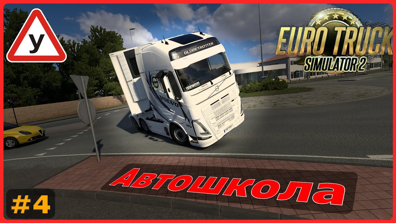 Меня отправили в автошколу... | Euro Truck Simulator 2