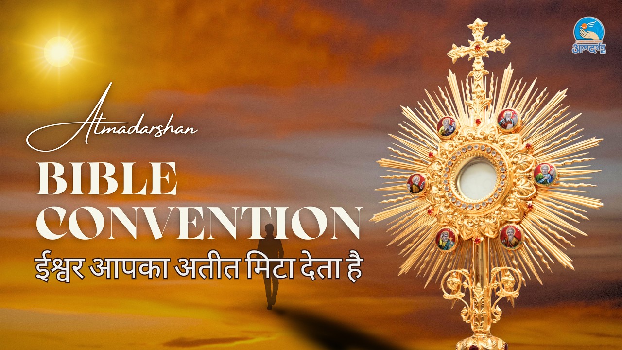 ईश्वर आपका अतीत मिटा देता है || By Sister Rose SABS |Atmadarshan Convention | Atmadrshan Tv