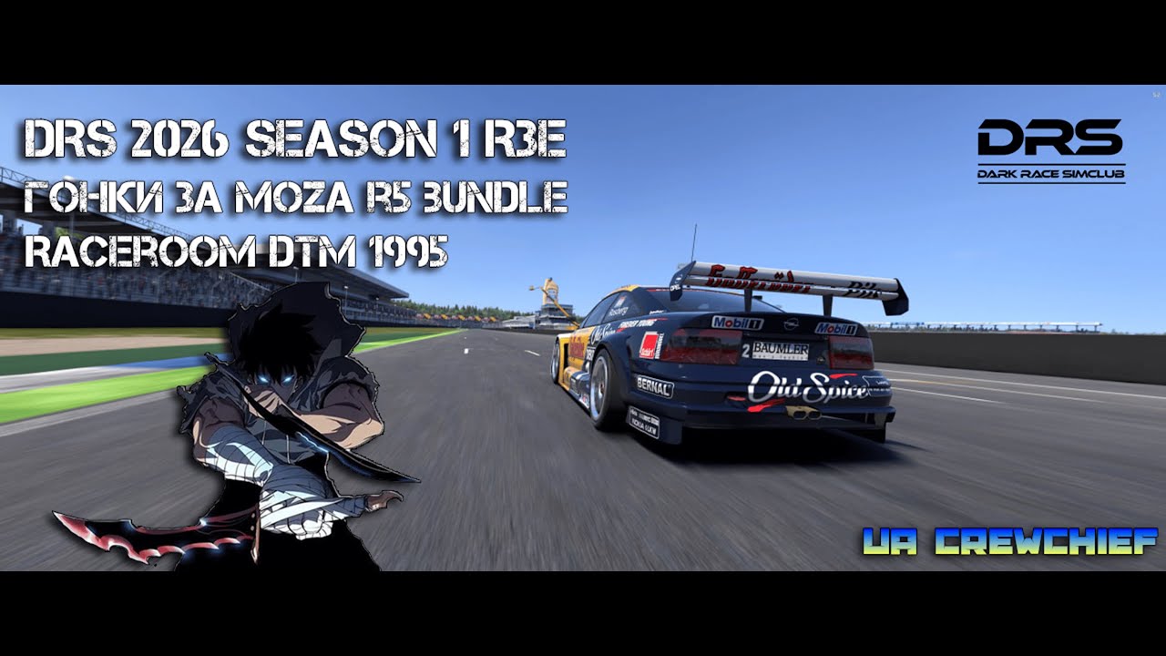 Перший RaceRoom, відкриваєм сезон в DRS || RR ||