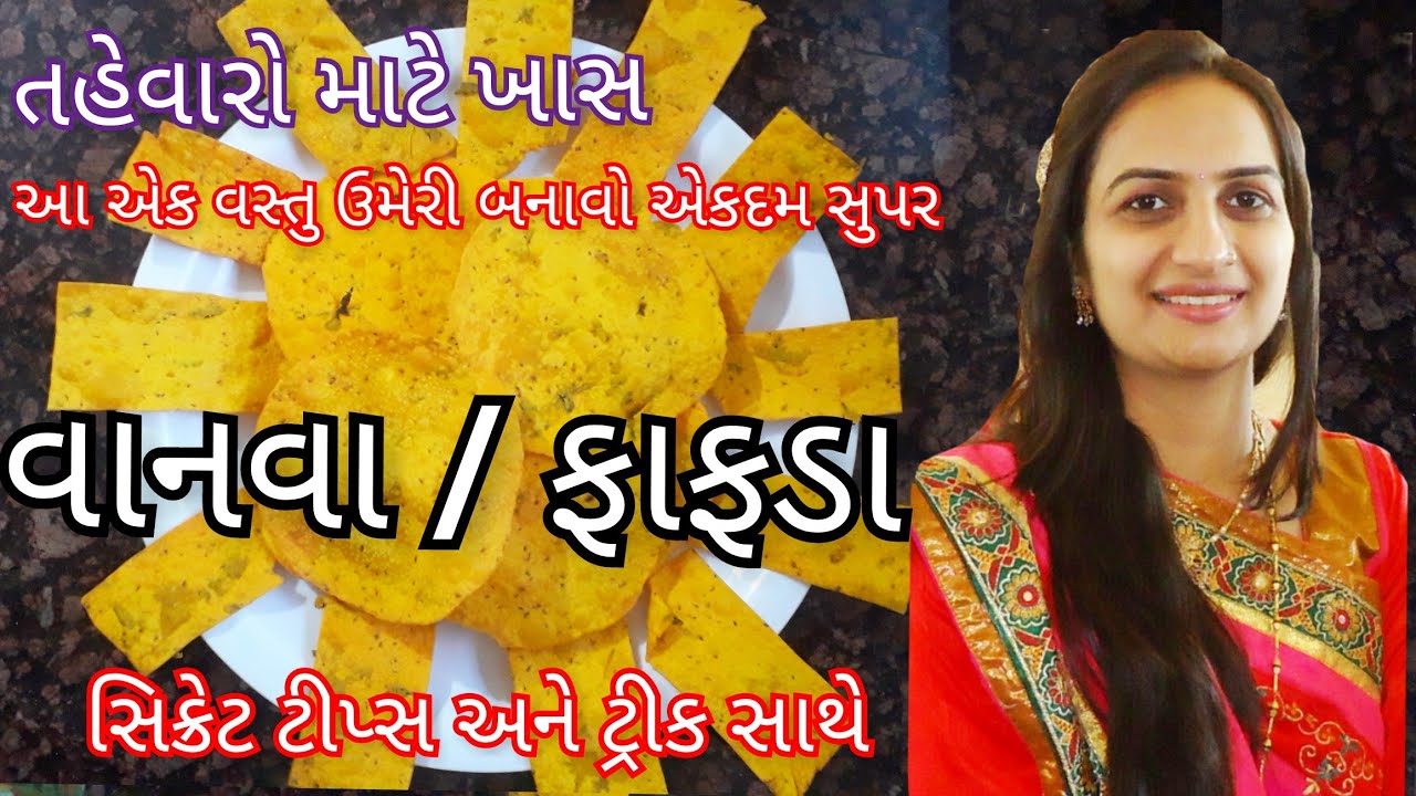 તહેવારો માટે બનતા ફાફડા (વાનવા)બનાવવાની પરફેક્ટ રીત | ટીપ્સ અને ટ્રીક સાથે | Vanva / Fafda Recipe