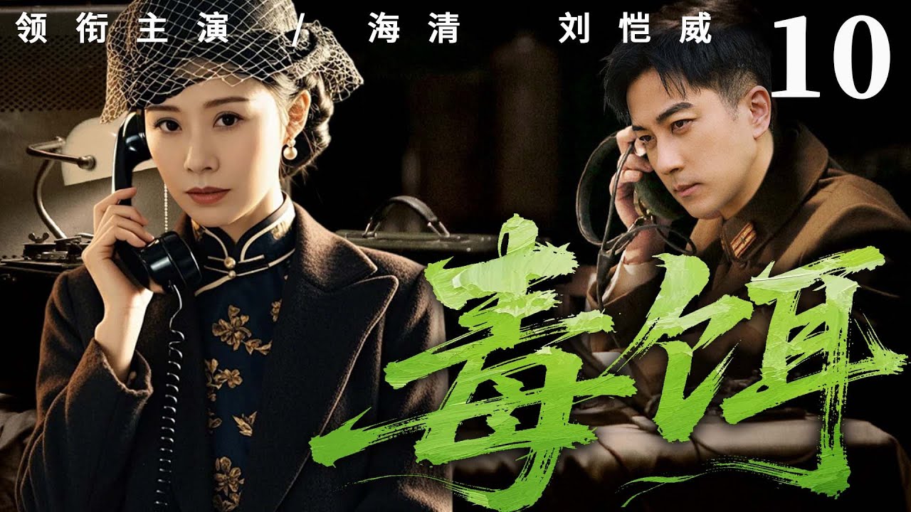 【精彩谍战剧】毒饵 10 | 神秘药方引血雨腥风，日伪特务与汉奸暗中勾结设局，特工伪装身份潜入核心圈层，他在多重身份间周旋，于局中局里拆解阴谋（刘恺威、朱泳腾）