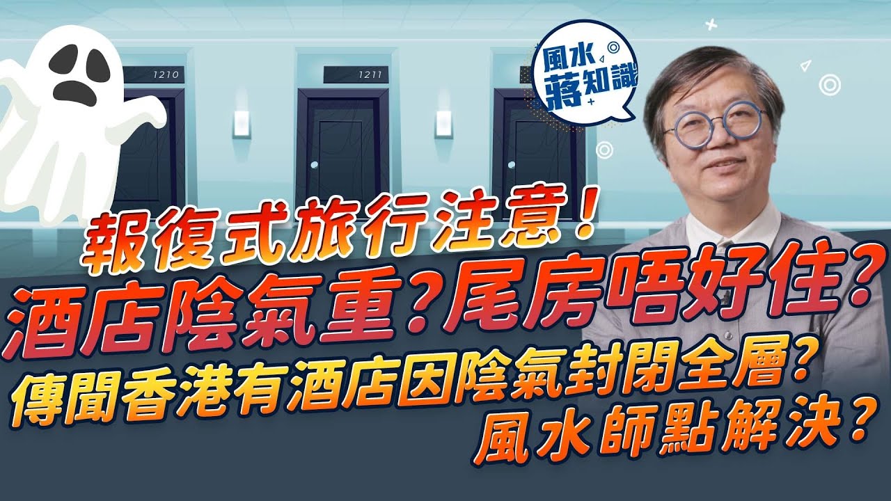 報復式旅行注意！酒店陰氣重？住尾房易招陰、易撞鬼？未必！教你一招住得安心瞓得好！傳聞香港有酒店因陰氣要封閉全層？風水師傅點解決？｜風水蔣知識｜etnet